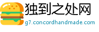 独到之处网